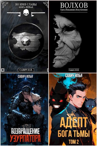 Илья Савич - Сборник книг