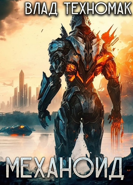 Влад Техномак. Механоид - Сборник книг
