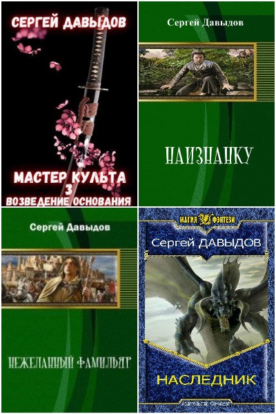 Сергей Давыдов - Сборник книг