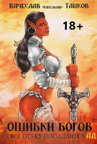 Вячеслав Танков. Ошибки богов - Сборник книг