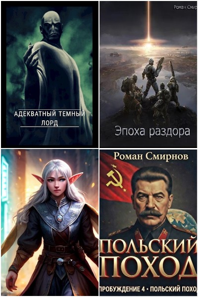 Роман Смирнов - Сборник книг