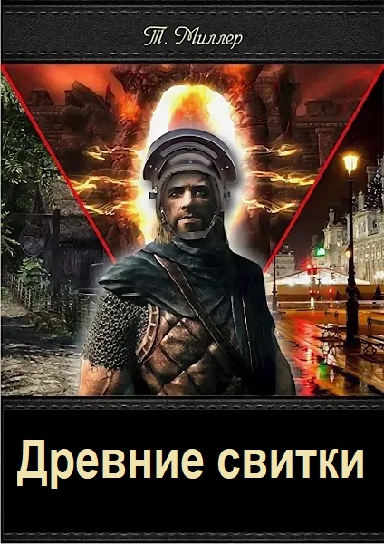 Тони Миллер. Древние свитки - Сборник книг